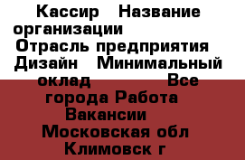 Кассир › Название организации ­ Burger King › Отрасль предприятия ­ Дизайн › Минимальный оклад ­ 20 000 - Все города Работа » Вакансии   . Московская обл.,Климовск г.